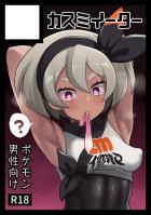 催眠かけられて初対面おじさんに即ハメされちゃうサイトウちゃん！ザーメンコキ捨てされて今日から性処理ジムリーダー！