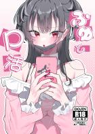 チンポに逆らえないツンデレアイドル黛冬優子