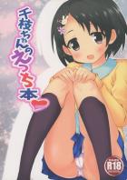 つるぺた可愛い千枝ちゃんとママが帰ってくる前に急いで中出しえっち