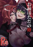 イノに絶倫快楽チンポSEXを見せつけられた梅喧がおちんぽに抗えず完堕ちする本
