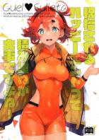 スレッタとグエルの純愛和姦えっち
