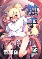 可愛い女の子たちが触手に犯されるフルカラーイラスト詰め合わせ