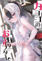 鬼方カヨコと朝勃ちおちんぽで寝起きセックス！