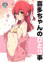 ぼっちちゃんが忘れて帰ったジャージを使ってオナニーする喜多ちゃんの話