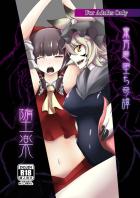 妖魔に作り替えられてしまう霊夢