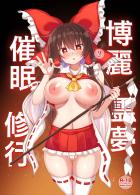 最強巫女霊夢さんの催眠おまんこ修行！チンポ漬けにされて快楽を教え込まれる！