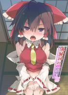 霊夢さんに絶倫ザーメンいっぱい抜いてもらう本