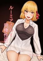 ルーミアさんとセックス漬け性活