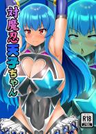 潜入即捕虜即改造される天子ちゃん ！腹ボゴファックでオナホ堕ち！