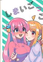 【非エロコメディ】ぼっちちゃんと虹夏ちゃんが姉妹になる話