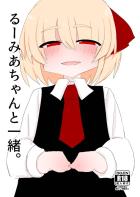道端で拾ったルーミアちゃんと同棲中に夜這いされて子作りセックス！