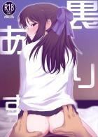 ありすちゃんと背徳えっちラフ
