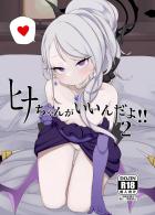 ヒナとセックスのバリエーションを増やそう！