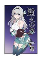 ホタルと初エッチ