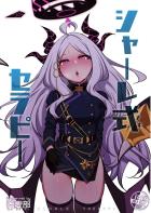 大好きな先生との濃厚イチャラブセックスで溜まった性欲全部発散する空崎ヒナ！