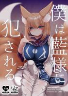 藍様のデカチンで逆アナル犯される！