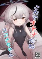 ココナちゃんを大人レディにするため大人ミルクをいっぱい注入する本