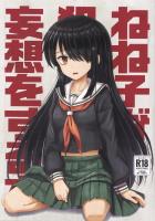 ねね子が犯される妄想をする本