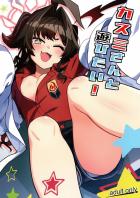 カスミとドキドキ隠姦セックス！