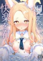 セイア目隠しえっちで大興奮！