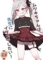 イタズラっ子ムツキちゃんとゴム着えっち