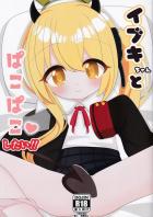 イブキちゃん犯してぇ…。