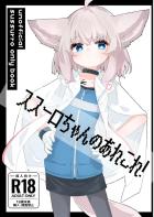 つるぺたススーロちゃんと生ちんぽ交尾