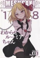 メスガキわからせ隊！五番隊隊長！