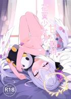 つるぺたアズサと先生の初エッチ