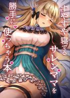 サレンママ睡姦ショタおねセックス