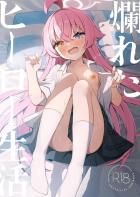 まん汁が溢れるスケベ娘ホシノとイチャラブ中出しセックス性活