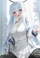ノアといっしょに早漏改善トレーニング
