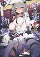 紅蓮とほろ酔いセフレえっち