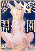 百合園セイアのストレス発散露出プレイ