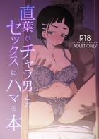 生意気な態度とは裏腹にチャラ男とのセックスにハマっちゃった直葉