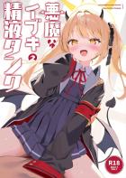 サキュバスイブキ搾精えっち！