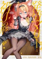 ライブ前に発情期がきてしまったマリーとステージで隠姦セックスする話