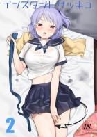 可愛いロリ巨乳サキュバスと2回目。