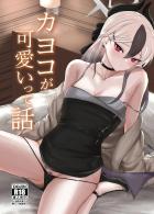仕事の合間にカヨコとイチャラブえっち！