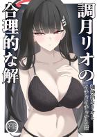 積極的な調月リオと中出し初エッチ！
