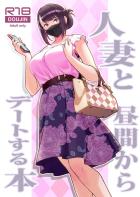 家庭教師先の美人人妻と昼間から不倫デート！