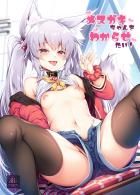 ケモミミロリっ娘とメスガキせっくすデート！
