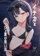積極的なイチカとイチャラブ中出しセックス！