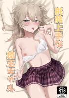 童貞挑発してきた幼馴染みのギャルJKと中出しセックス！
