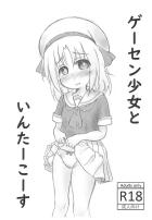 ゲーセン少女といんたーこーす