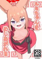 ロリルミ性欲解消ックス！