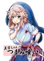 美宵ちゃんの引っ越し査定