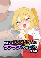 家出した本物フランちゃんを保護して童貞卒業するオタクくん