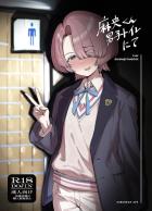 有村麻央と公衆トイレで立ちション練習！