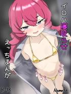 棗イロハ寝取らせハメ撮り報告！